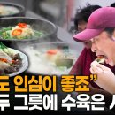 깔끔한 맛에 놀라고 푸짐한 양에 더 놀란다는 순천 웃장 고기국밥 장터 인심 | KBS 251204 방송 이미지