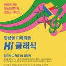 [8월 3일] 청소년음악회 감탄사 시리즈 1 - 앙상블 디아파종 Hi 클래식 이미지