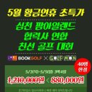 중국 [연합대회] 5월 황금연휴 초특가 "심천 팜아일랜드 친선 골프대회" 88만원-＞78만원!!한분도 출발 가능 합니다!! 이미지