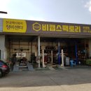 부흥카센타 이미지