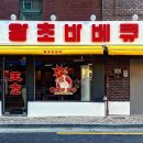 왕초바베큐 - 부평구 시장로 24 | 왕초바베큐