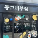 동그리부엌 이미지