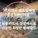 이지워시셀프빨래방홍은정원단지점 | 홍은동 빨래방 '이지워시 셀프빨래방 홍은정원단지점'