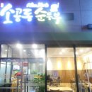 뉴욕소공동순두부 | 해운대맛집추천 뉴욕소공동순두부