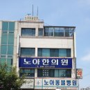 노아한의원 이미지