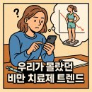 필DNP | '위고비’ 보다 싸고 강력한 ‘마운자로’가 온다? 우리가 몰랐던 비만 치료제 트렌드의 모든 것