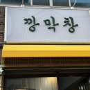 돼지깡 | 대구 수성구 들안길 고기집 깡돼지깡막창 들안길점 방문후기