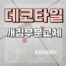 엘이디데코 | 상가 사무실 바닥 데코타일 제거 교체 시공