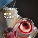양재역 모던한 분위기의 카페&amp;바 체리힐 후기 (양재역 카페, 판나코타, 추천 메뉴, 디저트 맛집)