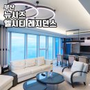 공간 레지던스 | 부산 해운대 숙소 뉴시즈 엘시티레지던스 오션뷰 감성 여행