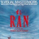 [영화 리뷰] 구로사와 아키라의 마지막 대작, 란 (乱, Ran, 1985)