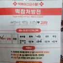 떡볶이참잘하는집떡참안산호수점