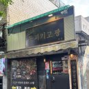 돗괴기 | 부천/ 다양한 고기 메뉴와 미나리&김과 고기를 싸먹는 역곡맛집 돗괴기고팡