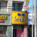 목화노래연습장 이미지