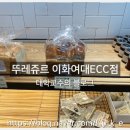 뚜레주르이화여대ECC점