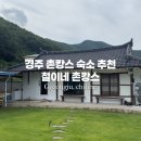 철이네 민박 | 경주 4인 촌캉스 철이네 민박 숙박 후기