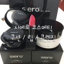 라헬코스메틱 | 시에로 코스메틱 :: 쿠션, 립, 클렌징 후기!!