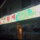 동해 효가동 치킨맛집 황제바베큐 치킨