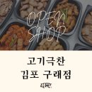 김포한강 10로 133번길 | 고기극찬 김포 구래점 : 구래동 극찬 나오는 배달 삼겹살 맛집 추천