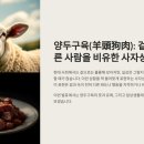 양두구육(羊頭狗肉): 겉과 속이 다른 사람을 비유한 사자성어의 의미와 교훈