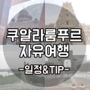 바이온인터내셔널 | 쿠알라룸푸르 자유여행 새로운발견 예스말레이시아