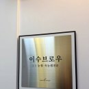 이수디자인 - 수영구 감포로 24 | 산본속눈썹 자연스럽게 잘하는 곳, 이수브로우 속눈썹펌 후기