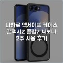 나하로 맥세이프 케이스 갤럭시Z 플립7 써보니 2주 사용 후기