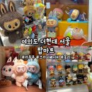 현대게임마트 | [여의도] &#39;더현대 서울 팝마트&#39; 더현대 서울 라부부, 크라이베이비, 몰리, 스컬판다, 서울 팝마트 매장...