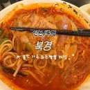 화돈 | [인천/부평] 굴포천역맛집 북경 화돈짬뽕, 불맛 진한 국물 후기
