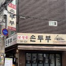 우리집손두부 이미지