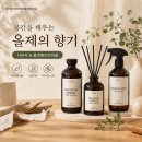 안산내일장애인보호작업장 | 올제(OLJE) 디퓨저 & 룸앤패브릭퍼퓸 추천｜향기로 완성하는 공간, 가치 있는 소비까지