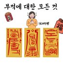 심성의 기호 | 울산 점집 무연신궁이 알려주는 부적 의미와 관리법