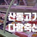 다함축산물프라자 이미지