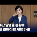 [칼럼 모아보기] 모든 수단-방법을 동원해 전현희 의원직을 제명하라 고성국TV﻿ 이미지