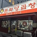 1974 골목 | [부산 서면] 노포감성을 즐기고 싶다면 '문화 양곱창'(B-5 후기)