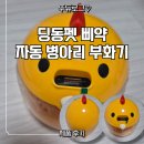빨간병아리 | 병아리 부화 딩동펫 삐약 자동 병아리 부화기