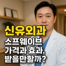 신유외과의원 | 신유외과 소프웨이브 가격과 효과, 받을만할까?