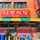 임동식육식당 이미지