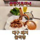 흑미네 | 불향기흑미네 대구 돼지 줄막창 500g 캠핑음식 대구막창 생막창 실막창