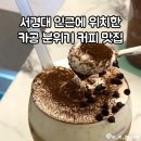 [서경대카페] 듀드롭 ｜ 가격 운영시간 솔직후기