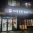 대동숯불갈비 이미지