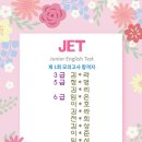 (YBM)잉글루운정한빛영어교습소 | JET 영어인증시험