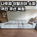 청천금호 | 오리지널 나뚜찌 이탈리아 소파 / 쇼파 꺼진 쿠션 복원수리 as