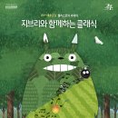 을숙도문화회관소공연장 | 2026 부산 을숙도문화회관 지브리와 함께하는 클래식 공연 후기(8천원의 행복)