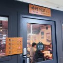 아카이코