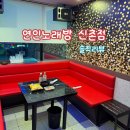 신촌 노래방&amp;파티룸 연인노래방 신촌점
