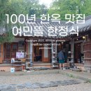아산 한식맛집 &#39;여민뜰&#39; 100년 한옥에서 맛본 여민정찬