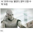 AI '2019 수능' 풀었다···영어 12점·수학 16점 이미지