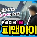 피앤아이(P&I)학원 이미지