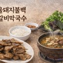 서울돼지불백갈비막국수 이미지